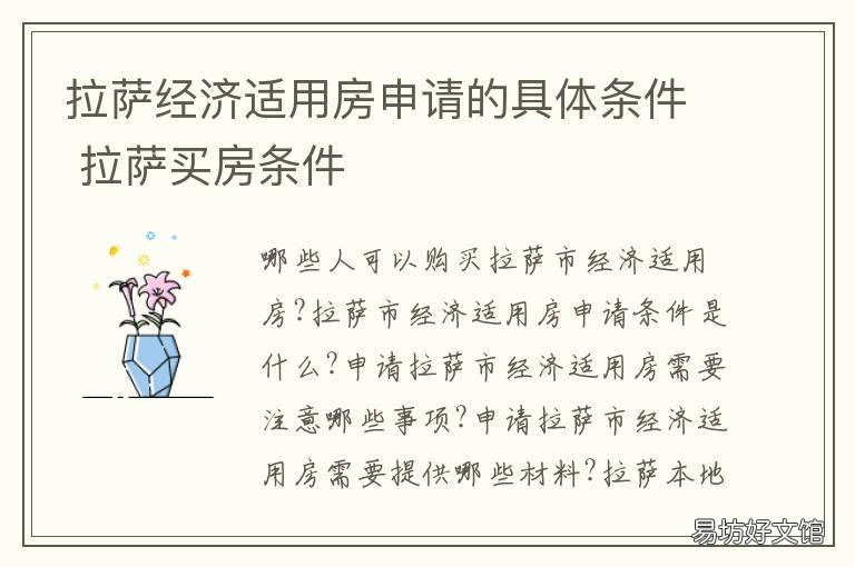 拉萨经济适用房申请的具体条件 西宁市经济适用房在哪里申请