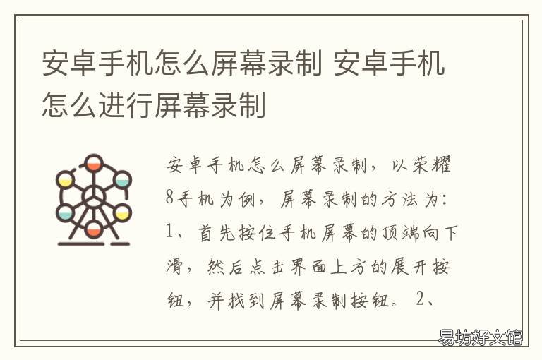 安卓手机怎么屏幕录制 安卓手机怎么屏幕录制视频