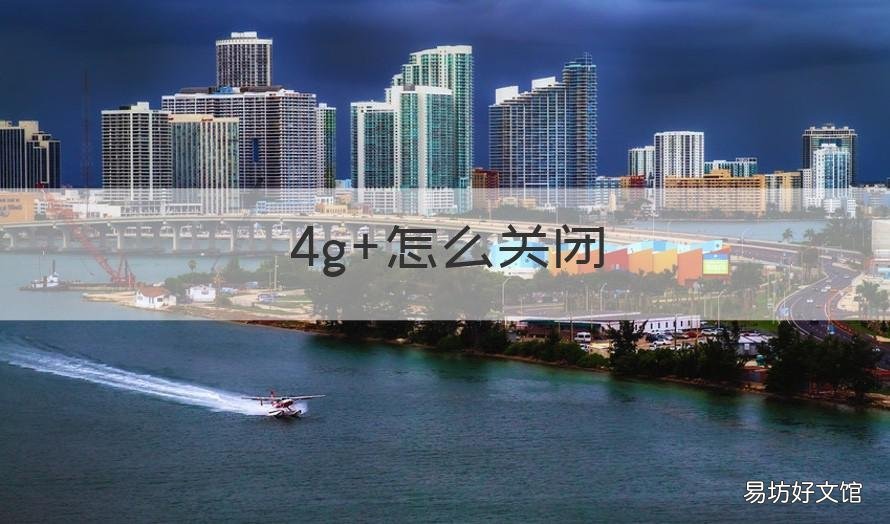 4g+怎么关闭 电信4g+怎么关闭