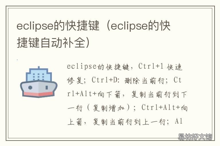 eclipse的快捷键 eclipse操作快捷键