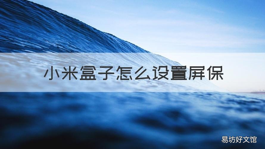 小米盒子怎么设置屏保 小米盒子壁纸怎么设置