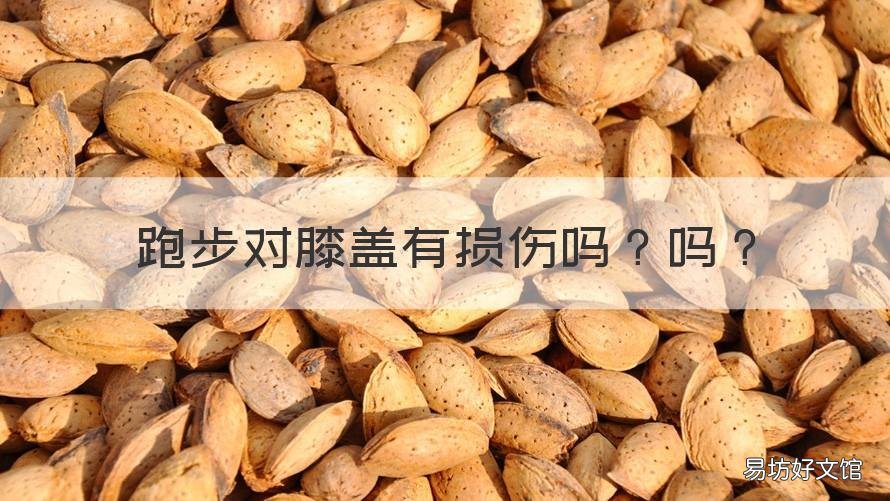 跑步对膝盖有损伤吗吗 跑步损害膝盖吗
