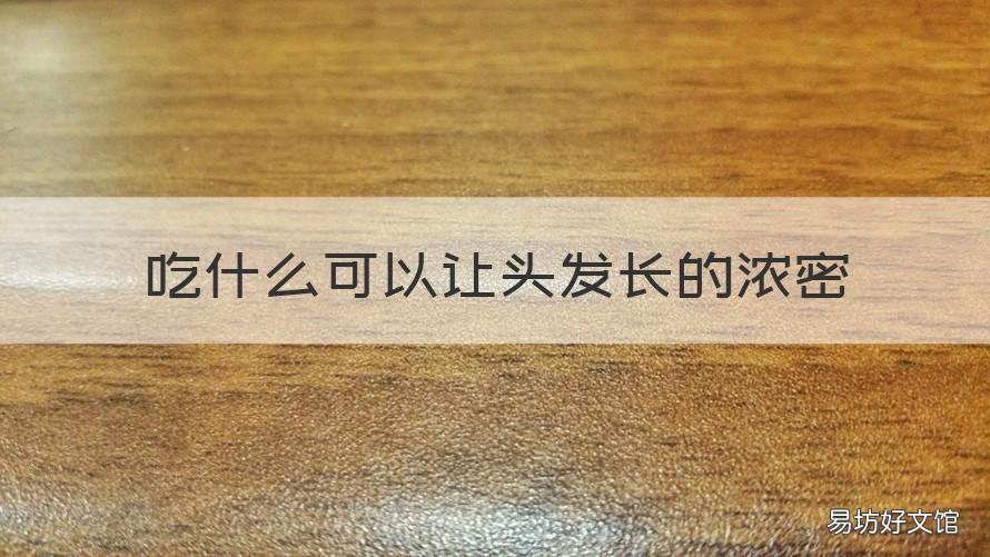 吃什么可以让头发长的浓密 吃什么能长头发浓密