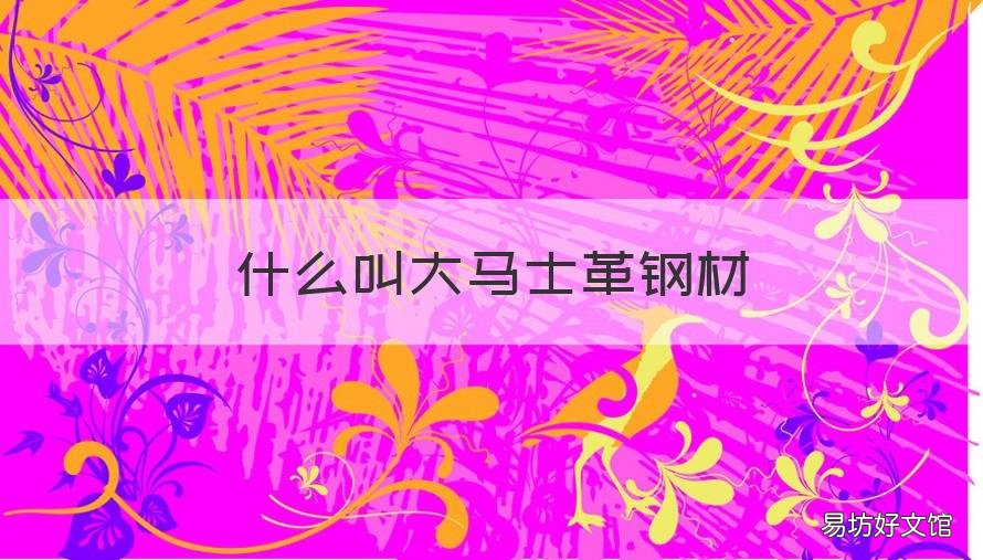 什么叫大马士革钢材 大马士革钢属于什么钢
