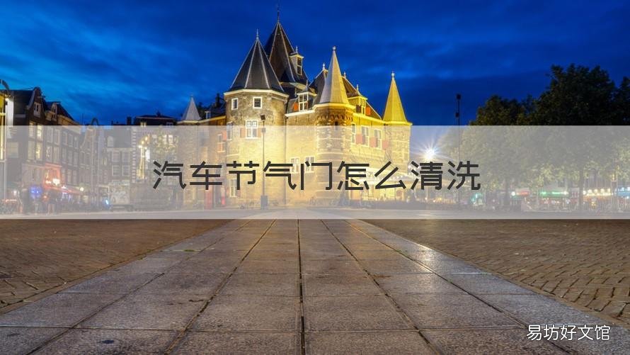 汽车节气门怎么清洗 汽车节气门清洗剂价格