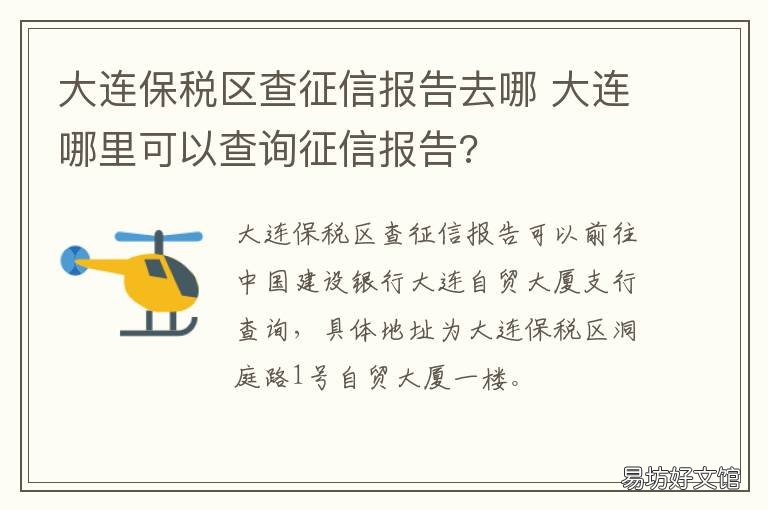 大连保税区查征信报告去哪 大连征信报告打印网点