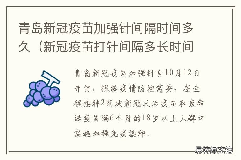 青岛新冠疫苗加强针间隔时间多久 青岛新冠疫苗接种截止时间