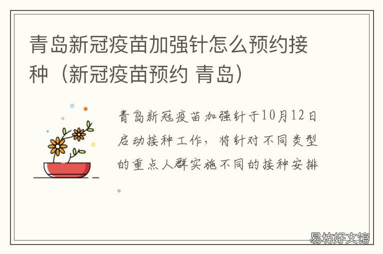 青岛新冠疫苗加强针怎么预约接种（新冠疫苗预约 青岛 新冠疫苗接种