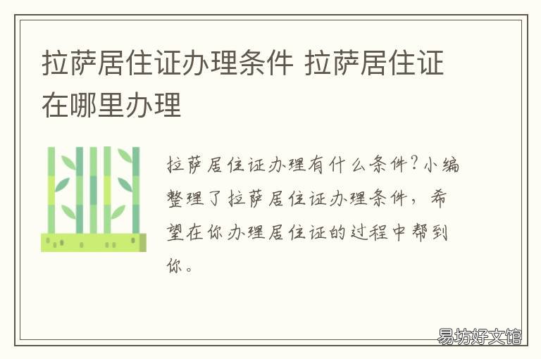 拉萨居住证办理条件 拉萨是否可以直接办理居住证