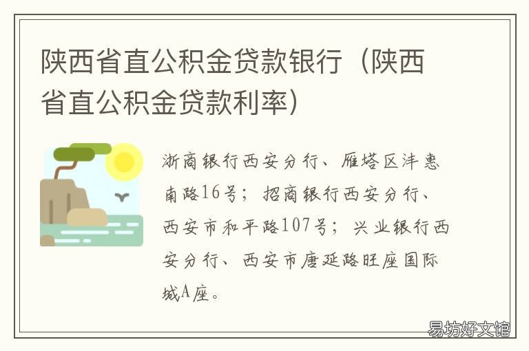 陕西省直公积金贷款银行 陕西省直公积金贷款银行有哪些