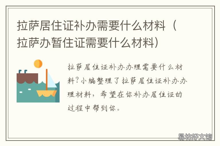 拉萨居住证补办需要什么材料 西藏办理居住证需要什么材料