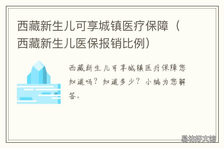 西藏新生儿可享城镇医疗保障 西藏城乡居民医疗保险