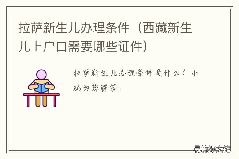 拉萨新生儿办理条件 拉萨新生儿上户口