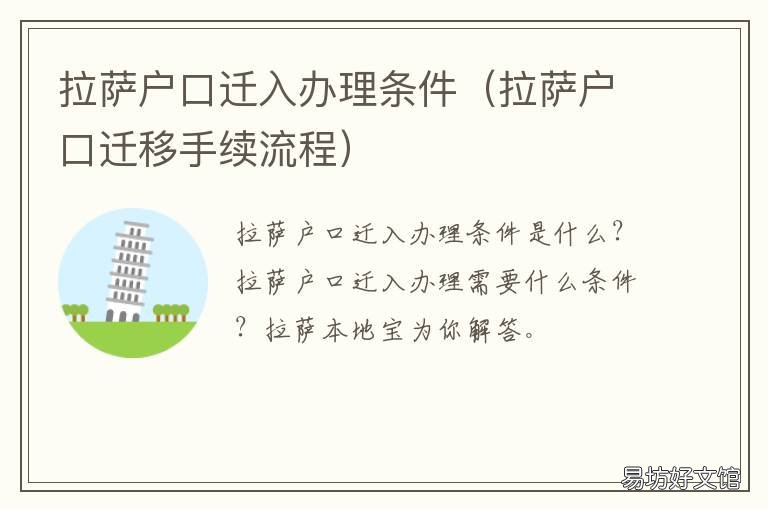 拉萨户口迁入办理条件 拉萨户口迁出指南