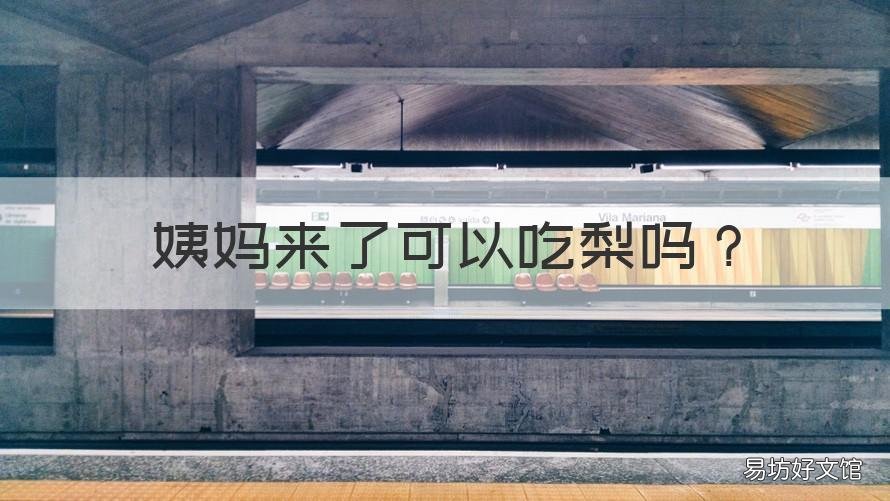 姨妈来了可以吃梨吗 来了姨妈能吃梨吗