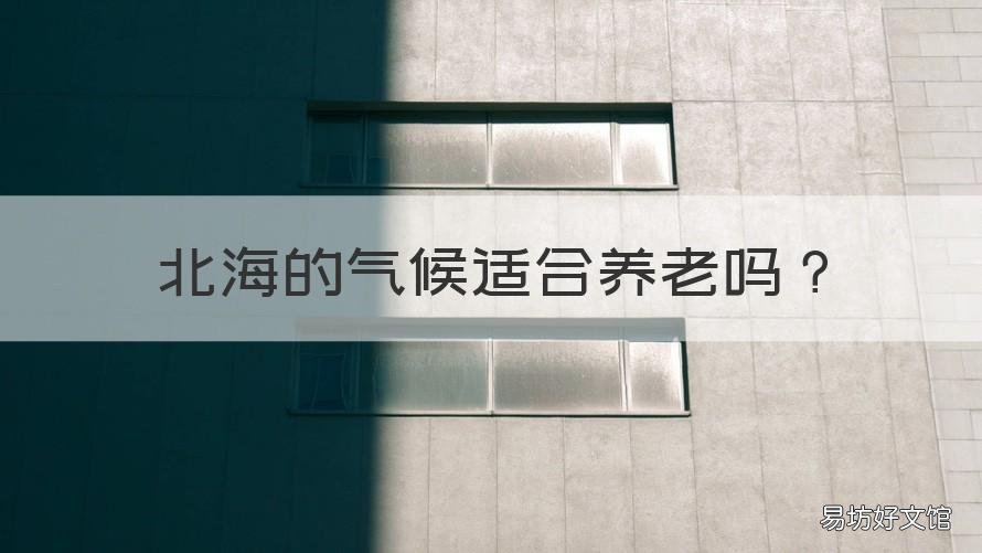 北海的气候适合养老吗 北海适合养老居住吗不潮湿的