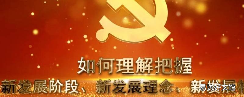 简述新发展理念的科学内涵及其关系 试述新发展理念的科学内涵