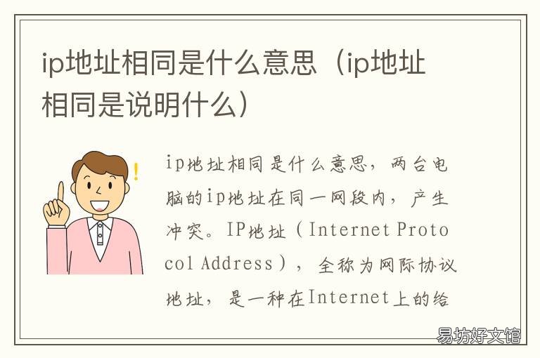ip地址相同是什么意思
