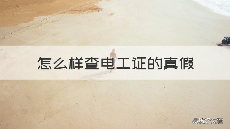 怎么样查电工证的真假 怎么查电工证是真是假