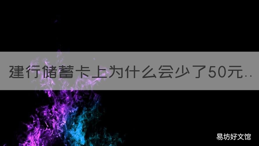建行储蓄卡上为什么会少了50元 建行储蓄卡上为什么会少了50元钱