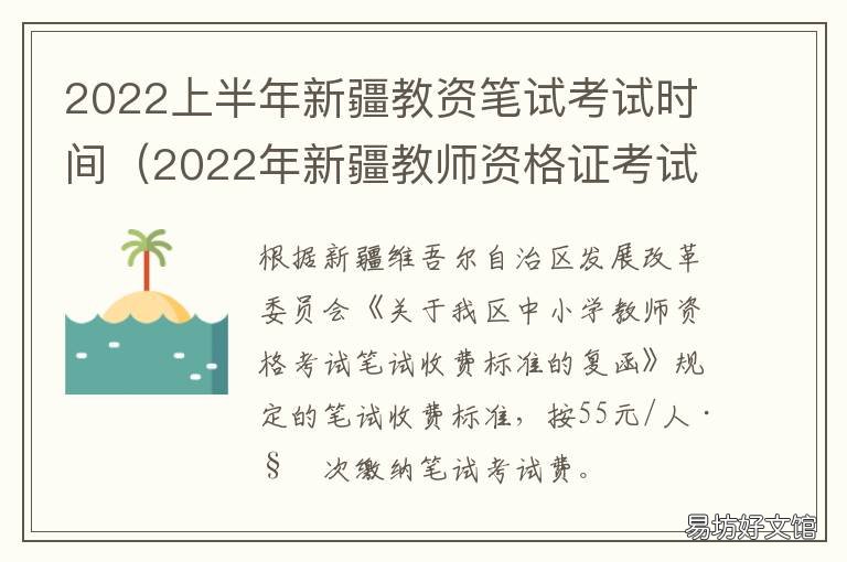 2022上半年新疆教资笔试考试时间 2022年上半年新疆教资笔试报名时间