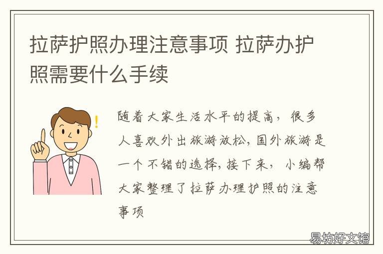拉萨护照办理注意事项 拉萨护照办理注意事项有哪些