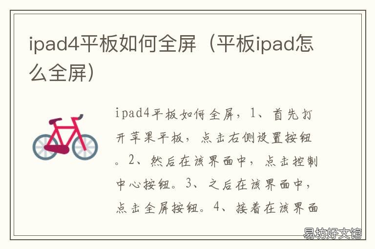 ipad4平板如何全屏 ipadmini4全屏怎么设置