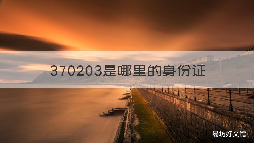 370203是哪里的身份证 370203是哪里的身份证号