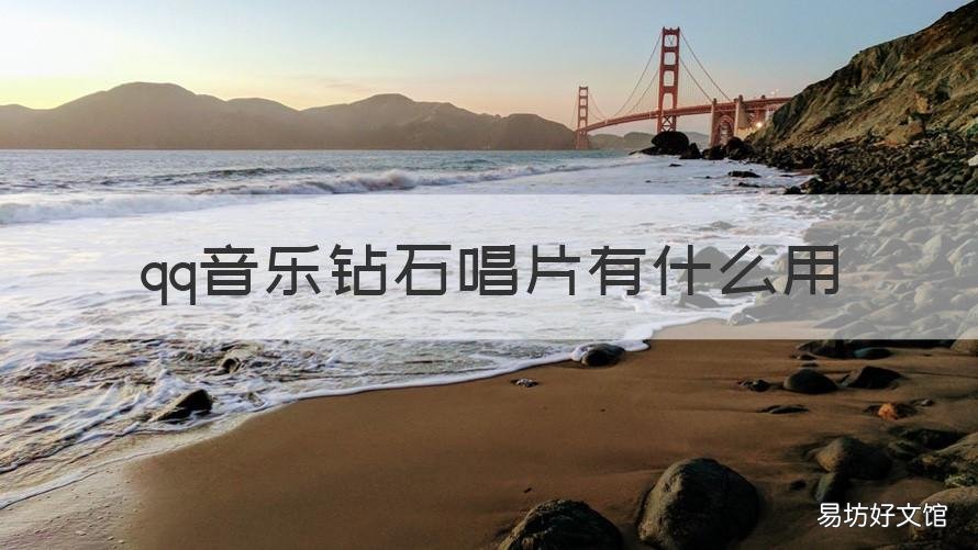qq音乐钻石唱片有什么用 QQ钻石唱片长什么样