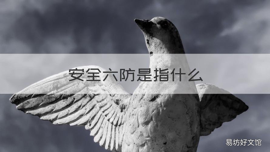 安全六防是指什么 什么是安全生产六防工作