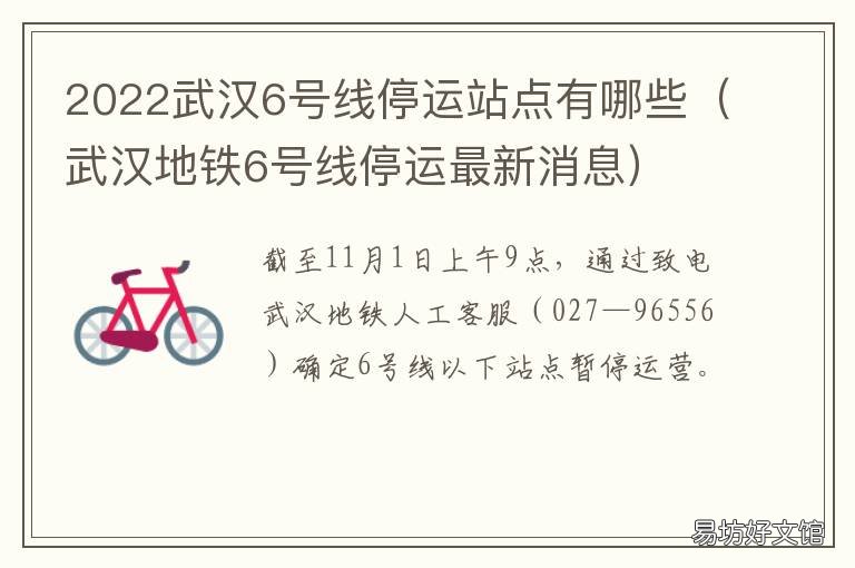 2022武汉6号线停运站点有哪些 武汉六号线停运时间