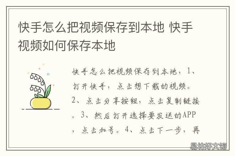 快手怎么把视频保存到本地 快手如何保存视频到本地
