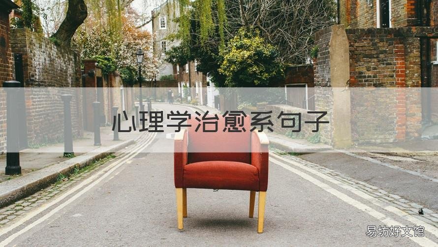 心理学治愈系句子 治愈人心的心理学句子