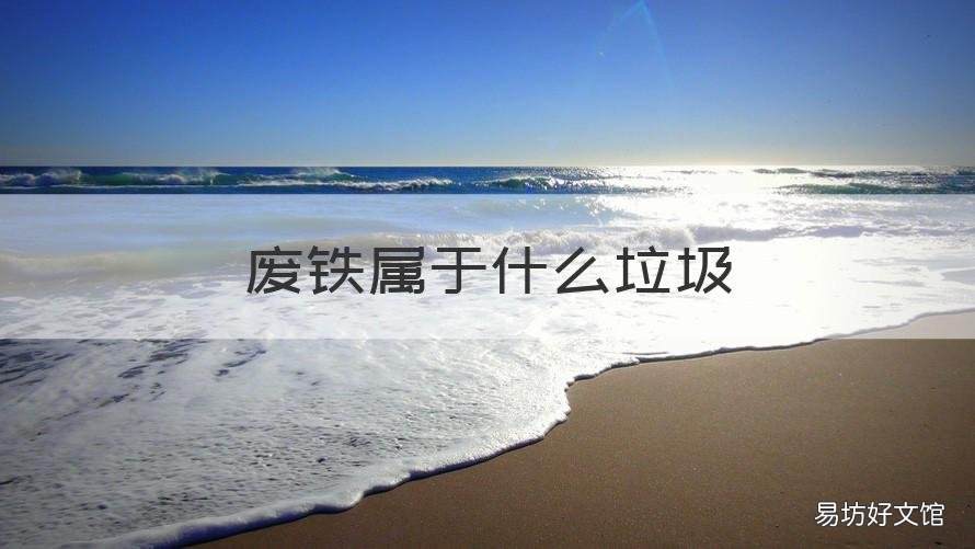 废铁属于什么垃圾 废钢铁属于什么垃圾