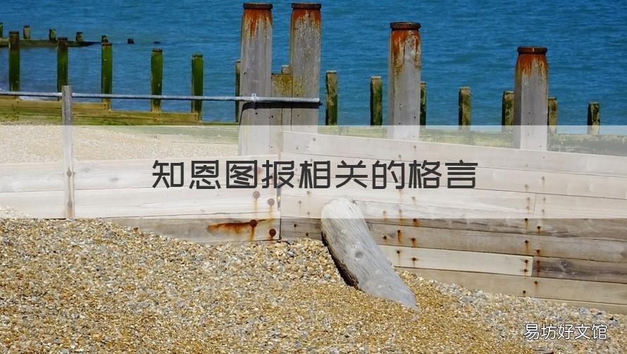 知恩图报相关的格言 表达 知恩图报 的 格言