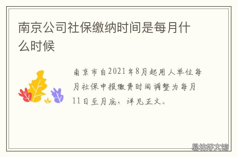 南京公司社保缴纳时间是每月什么时候 南京社保公司缴纳日期