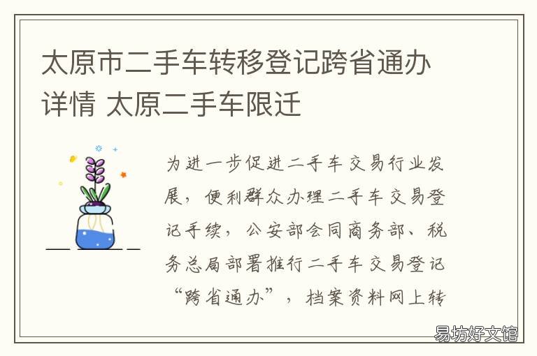 太原市二手车转移登记跨省通办详情 太原市二手车过户地址