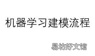 机器学习建模步骤