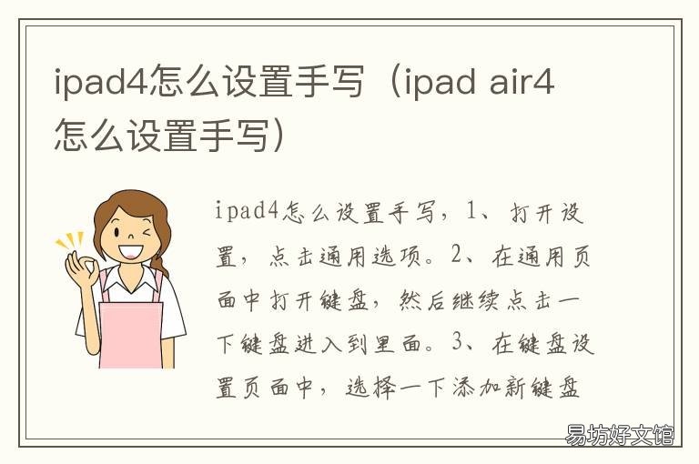 ipad4怎么设置手写(ipad ipad4手写在哪设置