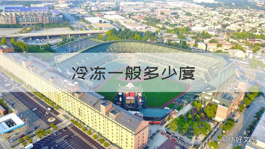 冷冻一般多少度 商用冰箱冷冻一般多少度