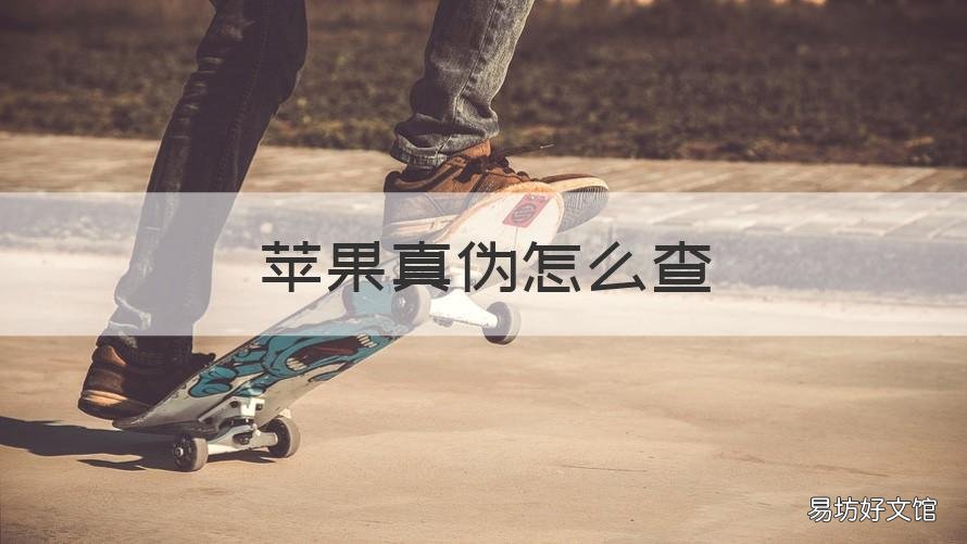 苹果真伪怎么查 如何查苹果真伪