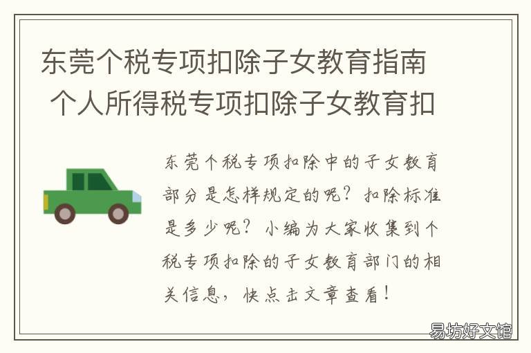 东莞个税专项扣除子女教育指南 个税申报两个孩子个子女专项扣除