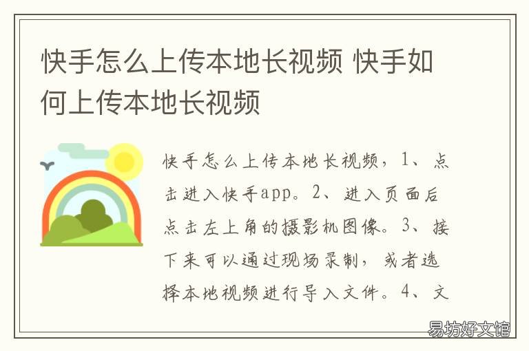 快手怎么上传本地长视频 快手上的长视频怎么上传