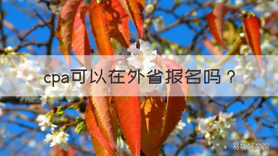 cpa可以在外省报名吗 cpa考试可以在外省考吗