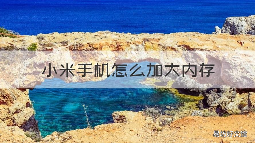 小米手机怎么加大内存 小米手机怎么增大内存?