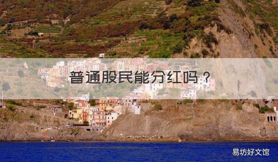 普通股民能分红吗 普通股有分红吗