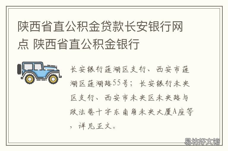 陕西省直公积金贷款长安银行网点 陕西省直公积金贷款额度