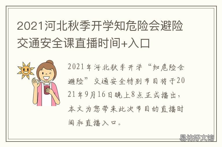 2021河北秋季开学知危险会避险交通安全课直播时间+入口 河北寒假开学2021