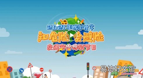 2021河北秋季开学知危险会避险交通安全课直播时间+入口 河北寒假开学2021