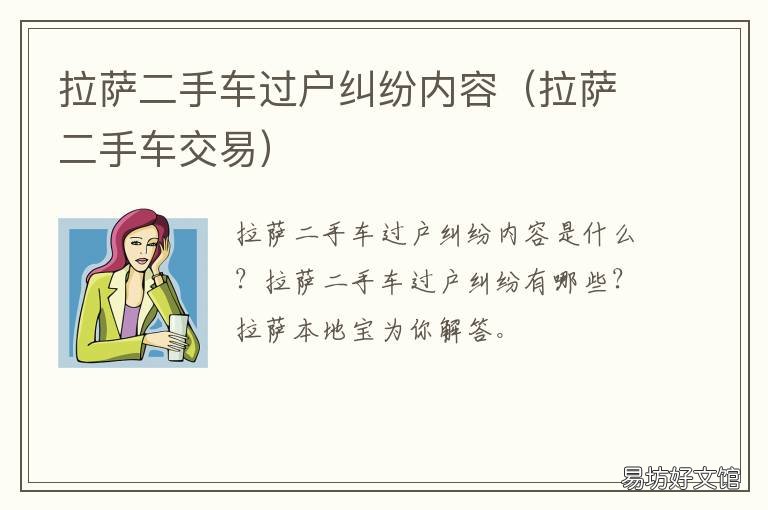 拉萨二手车过户纠纷内容 拉萨二手车过户纠纷内容有哪些